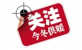 你家的供暖費(fèi)交了嗎？東方和利給你支招！