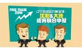 自貿(mào)區(qū)？沈陽(yáng)？買買買？
