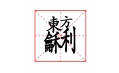 這些字?jǐn)R在一塊兒，你認(rèn)識(shí)嗎？