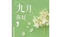 九月，這些新規(guī)將影響你的生活！
