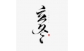 立冬 | 北風(fēng)潛入悄無蹤，未品秋濃已立冬
