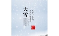 大雪 | 大者，盛也。至此而雪盛矣。